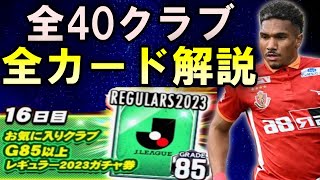 【Jクラ】皆は何処で引く？お気に入りクラブG85以上レギュラー2023ガチャ券を全40クラブ全カード解説します【ガチャ】