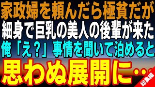 【感動する話☆総集編】家政婦に依頼したら貧乏だが、美人で細身巨乳の後輩がきた。「えっ？」俺は事情を聞いて自宅に泊めてあげると、思わぬ展開に...【馴れ初め】