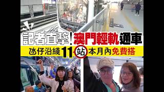 【#澳門輕軌】記者直擊！澳門輕軌通車 氹仔沿綫11站本月內免費搭