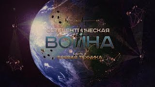 Сетецентрическая Война: Часть 2. Боевая Техника