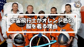 宇宙飛行士がオレンジ色の服を着る理由