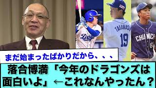 落合博満「今年のドラゴンズは面白いよ」←これなんやったん？