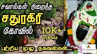 சவால்கள் நிறைந்த சதுரகிரி கோவில் பற்றிய முழு தகவல்கள் ⛰ | SATHURAGIRI Temple history in tamil