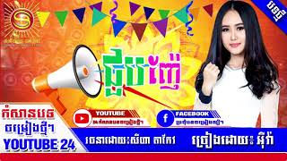 បទថ្មីចេញហើយរាំលេងទាំងអស់គ្នា,ជួបញ៉ែ - អុីវ៉ា,Khmer song new 2018