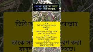 একজন মুমিনের হৃদয়ে ৪ জন নারী থাকে.