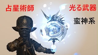 【FF14】　占星術師の光る武器の見た目集　(蛮神系)