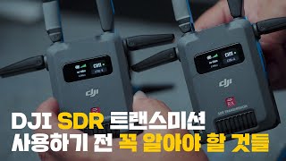 SDR 트랜스미션 첫 사용전에 꼭 알아야 할 것들