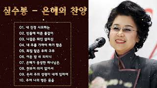 심수봉 찬양 10곡 - 성령님이 임재하시는 찬양 CCM - 성령님이 임재하시는 찬양 - 은혜로운 찬양 BEST