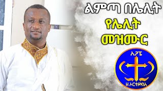 የሌሊት መዝሙር? ልምጣ በሌሊት። Kesis Ashenafi G.mariam # 7 Limta Belelit.