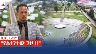 ዘጋቢ ፊልም - "ያልተገታው ጉዞ...!!” Etv | Ethiopia | News zena