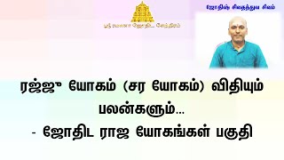 ரஜ்ஜு யோகம் (சர யோகம்) விதியும் பலன்களும் - ஜோதிட ராஜ யோகங்கள் பகுதி, Rajju Yogam in Tamil