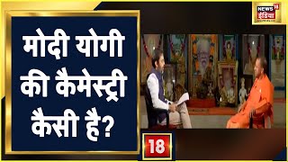 Yogi Adityanath Interview: मोदी योगी की कैमेस्ट्री कैसी है?। UP Election 2022 । Latest News
