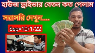 বেতন কত পেলাম হাউজ ড্রাইভার | Pavel Official1