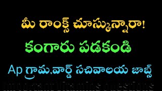 Ap గ్రామ,వార్డ్ సచివాలయ రాంక్స్ చూసి కంగారు పడకండి//Ap grama ward sachivalayam latest ranks