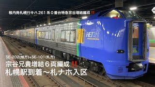 【稚内発札幌行キハ261系0番台特急宗谷増結編成‼️札幌駅〜札ナホ入区SE-202(旭方)＋SE-101(札方)】#JR北海道 #札幌駅　#特急宗谷　#キハ261系0番台