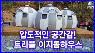 무한정 연장 가능한 돔하우스? 트리플 이지돔하우스! #EZDOME #TRIPPLEEZDOME