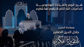 هرج الروم والقراءة الموضوعية لتداعيات النار التي لا يقوم لها شيء