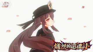 【原神5.3】活動劇情－「春曦畫桃符」（中文配音）