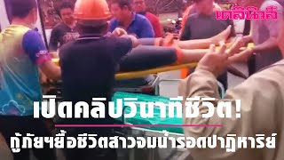 เปิดคลิปวินาทีชีวิต!กู้ภัยฯยื้อชีวิตสาวจมน้ำรอดปาฏิหาริย์ | Dailynews 031263