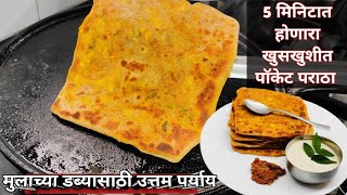 Paneer Paratha Recipe | पनीर पॉकेट पराठा रेसिपी | चविष्ट आणि झटपट | 2023 #recipe #marathirecipe