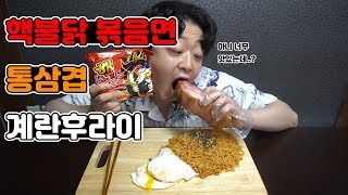 [ 박준현 ] 핵불닭볶음면 + 통삼겹 + 계란 후라이 반숙 편 ( 먹방 MUKBANG 리뷰 )