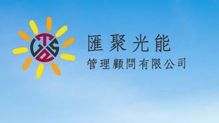 太陽能建造，專業的太陽能維運廠商，匯聚光能管理顧問公司，值得肯定的選擇