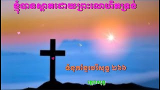 ខ្ញុំបានស្អាតដោយព្រះលោហិតទ្រង់ (ភ្លេងសុទ្ធ) / (ទំនុកខ្មែរបរិសុទ្ធ២៦៦)