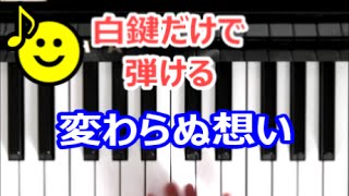 [ピアノで奏でるサビ]  変わらぬ想い  ニック・カーター  Duet with Nissy（西島隆弘） [白鍵だけで弾ける][初心者OK]　How to Play Piano