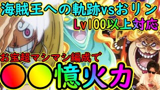 [トレクル]海賊王への軌跡マムLv100以上対応で推定●●億以上火力のお宝超マシマシ編成!!![OPTC]