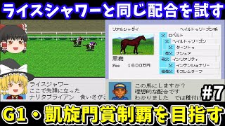 【ダビスタ96】ライスシャワーと同じ配合（リアルシャダイ×チェックポイント）を試す！ダービースタリオン96【レトロゲームゆっくり実況】