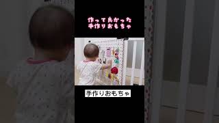 0歳赤ちゃんに作って良かった手作りおもちゃ🎁 #shorts