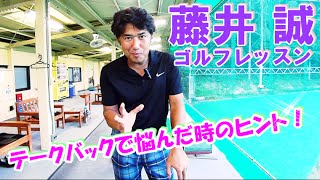 テークバックで悩んだ時のヒント【藤井誠ゴルフレッスン22】