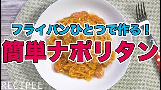 フライパンひとつで作る！簡単ナポリタン作ってみた