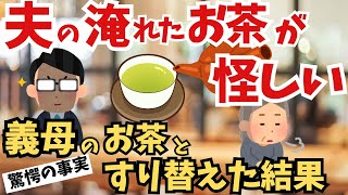 【2ch不思議体験】夫の淹れたお茶が怪しかったのでコッソリ義母のお茶とすり替えた結果...【スレ朗読解説】