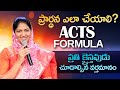 ప్రార్ధన ఎలా చేయాలి ( Acts - Formula ) Sis Blessie Wesly || Telugu Christian Message