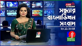 🔴সন্ধ্যার বাংলাভিশন সংবাদ | BanglaVision Live News Bulletin | 20 November 2024