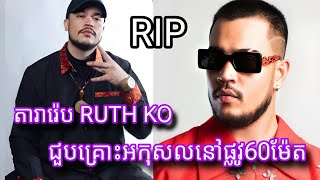 តារាចម្រៀងរ៉េប RUTH KO មិនគួរជួបប្រទះរឿងបែបនេះសោះ