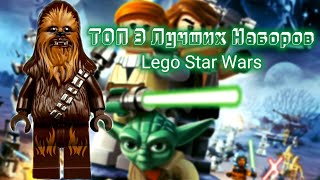 ❗Топ 3 Лучших Наборов❗⚠️Lego Star Wars⚠️ #лего #lego #starwars