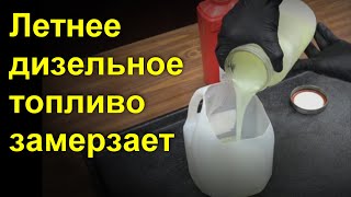 При какой температуре замерзнет летняя солярка