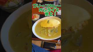 【阿蘇ツーリング】阿蘇飯最高！オムライスの美味しい店　山水亭　グリーンカレーもどうぞよろしく　　#阿蘇ツーリング #阿蘇ランチ #山水亭#オムライス