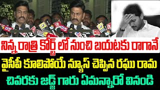 నిన్న రాత్రి కోర్ట్ లో నుంచి బయటకు రాగానే వైసీపీ కూలిపోయే న్యూస్ చెప్పిన రఘు రామ | Raghu Rama Raju |