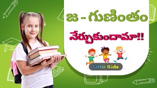 జ - గుణింతం నేర్చుకుందామా!! గుణింతాలు | ja gunintham in telugu | little kids - swathi chinukulu