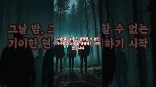 1970년대 실종된 사람들이 다시 나타난 숲의 비밀... 😱🌲 | 심야의 속삭임 #공포숏츠 #무서운이야기 #공포이야기