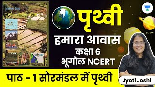 The Earth: Our Habitat | NCERT Geography Class 6 | Chapter 1 |  Earth in solar System | Jyoti Joshi