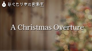 【フリーBGM】クリスマスっぽい序曲『A Christmas Overture』【クリスマス・オーケストラ・明るい】