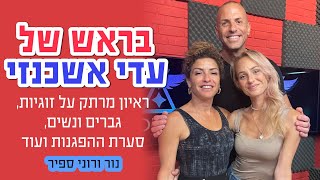 בראש של עדי אשכנזי - ראיון מרתק על זוגיות, גברים ונשים, סערת ההפגנות ועוד