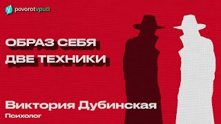 Виктория Дубинская «Образ себя. Две техники»