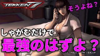 【TEKKEN7】しゃがむだけで最強の二択！しかし、人間は進化し過ぎたようだ。【鉄拳7】