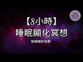 【8小時】睡眠顯化冥想｜每晚睡前聆聽，在睡眠中持續與顯化對齊。非常有效！｜ 宇宙魔法教室 冥想