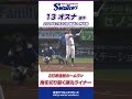 雨を切り裂く弾丸ライナー！オスナ選手が2打席連続弾！ shorts swallows ヤクルト 東京ヤクルトスワローズ